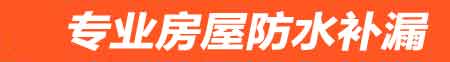 厦门房屋防水补漏
